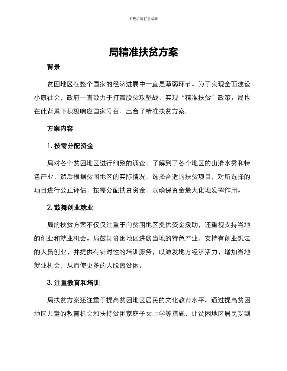局精准扶贫方案_第1页