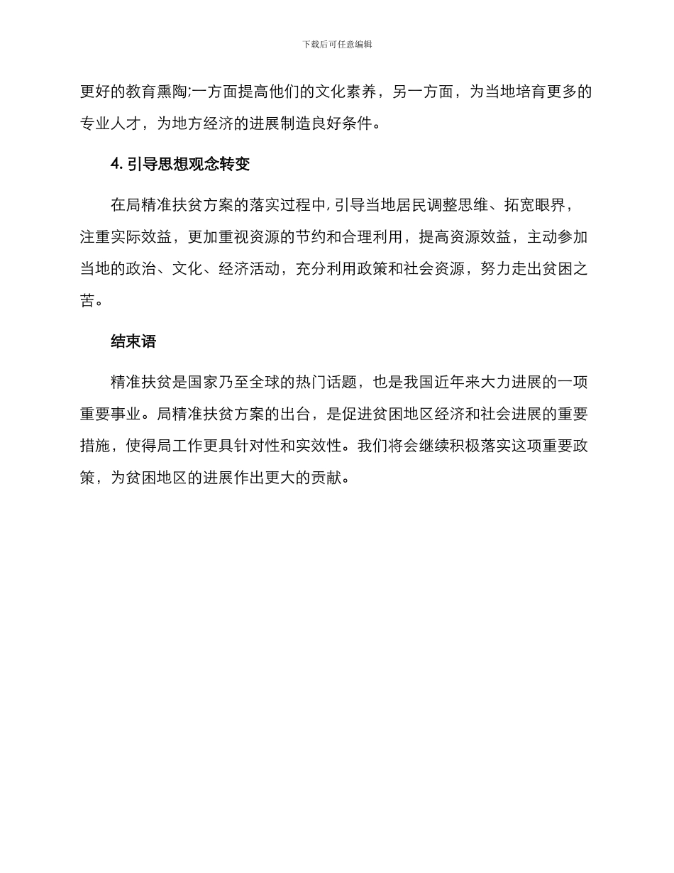 局精准扶贫方案_第2页