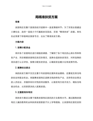 局精准扶贫方案