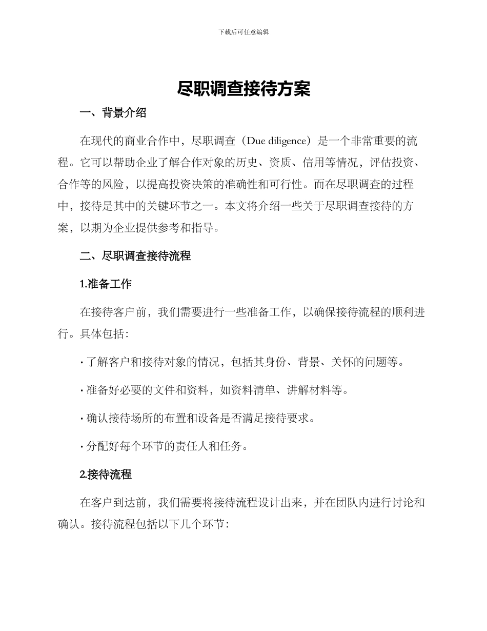 尽职调查接待方案_第1页