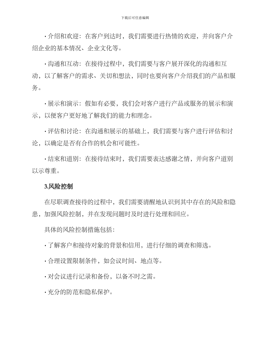 尽职调查接待方案_第2页