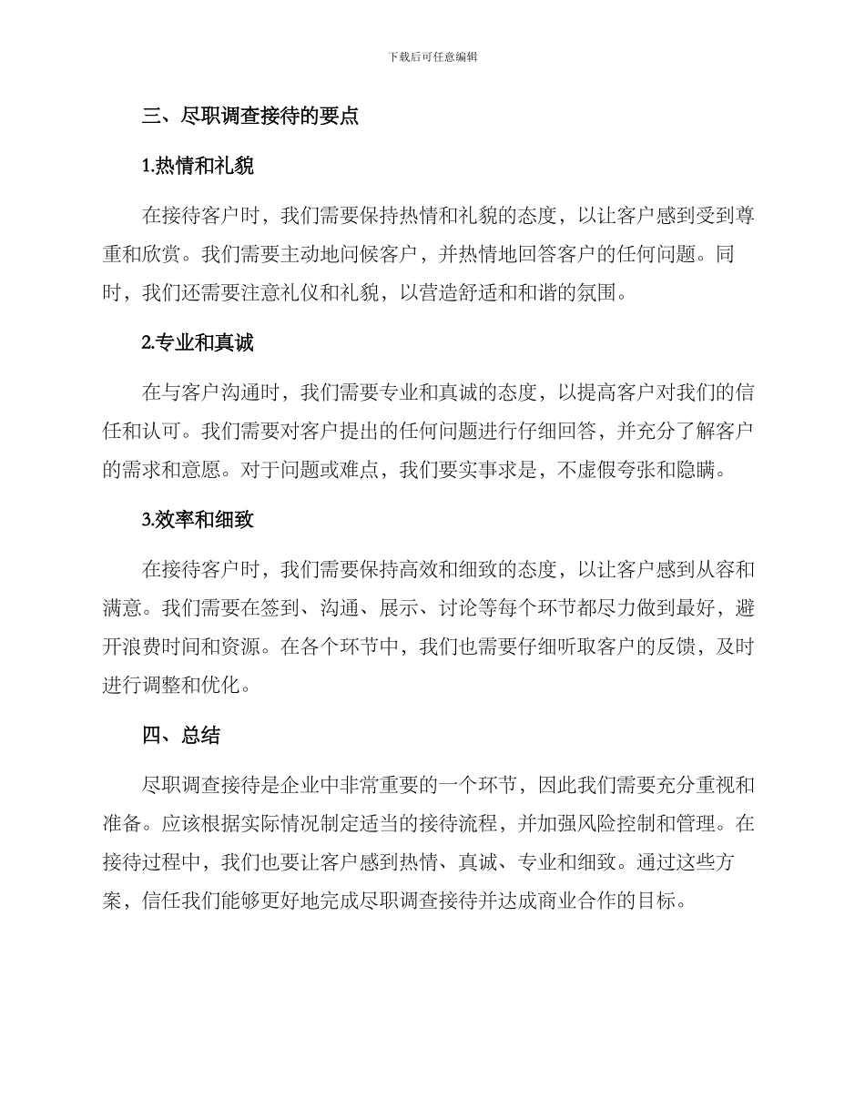 尽职调查接待方案_第3页