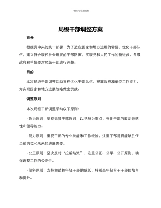 局级干部调整方案