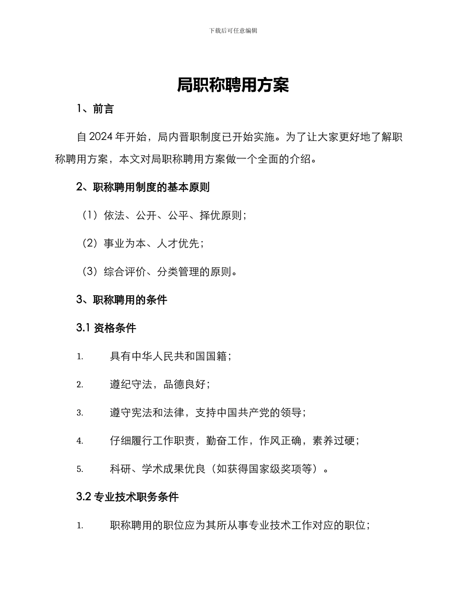 局职称聘用方案_第1页