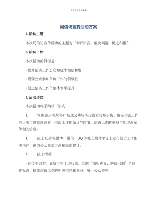 局信访宣传活动方案