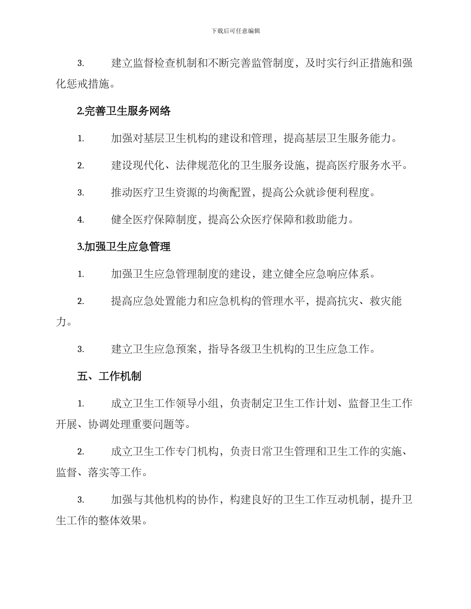 局卫生工作方案_第3页