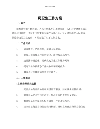 局卫生工作方案