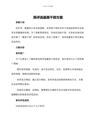 局评选最美干部方案