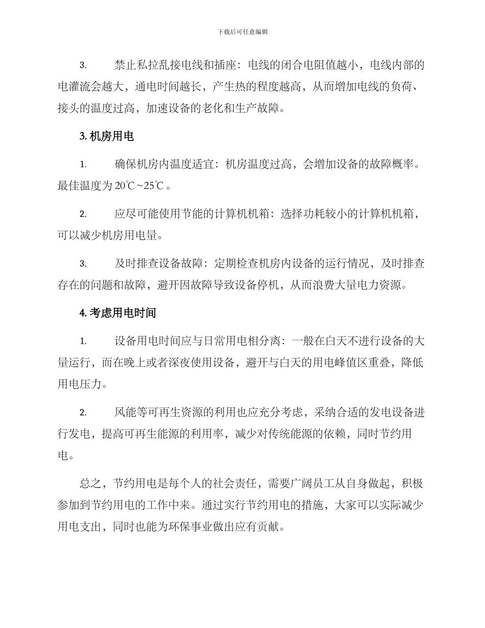 局节约用电方案_第2页