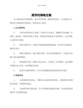 局节约用电方案