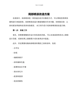 局部喷漆改造方案