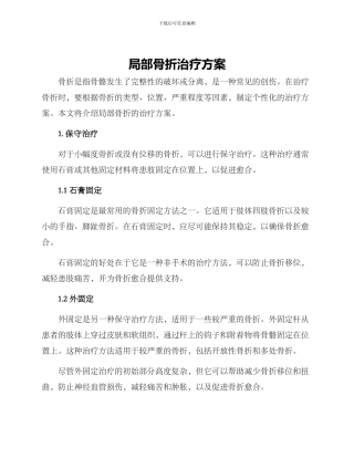局部骨折治疗方案