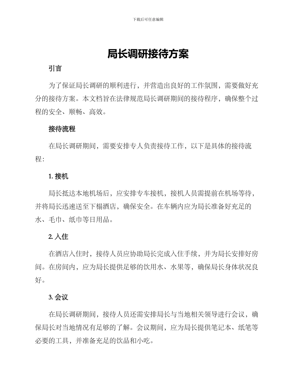 局长调研接待方案_第1页