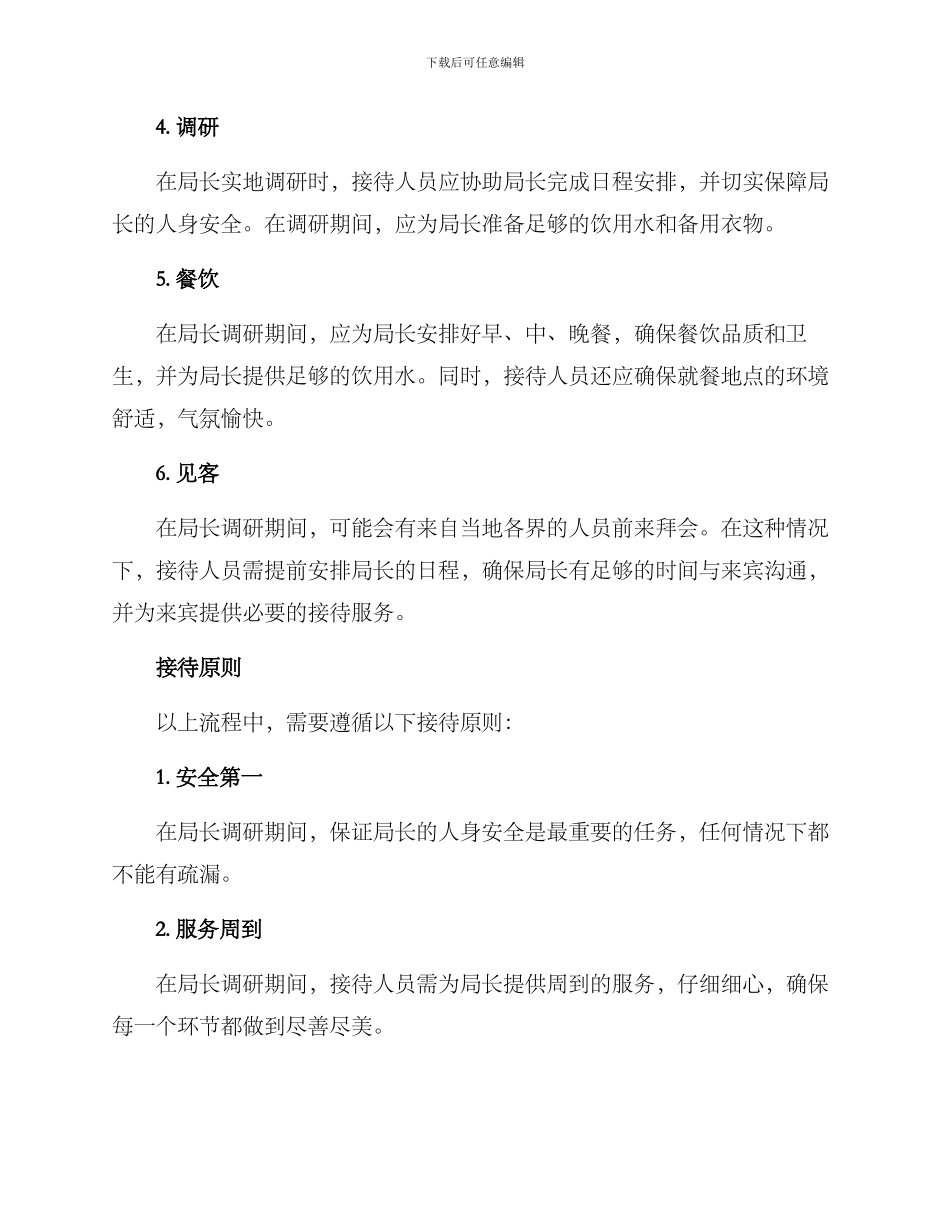 局长调研接待方案_第2页