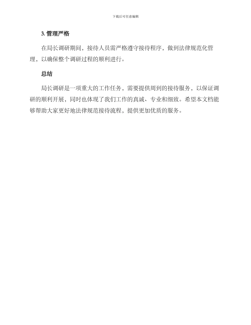 局长调研接待方案_第3页