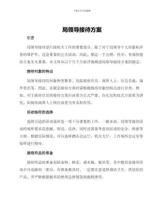 局领导接待方案