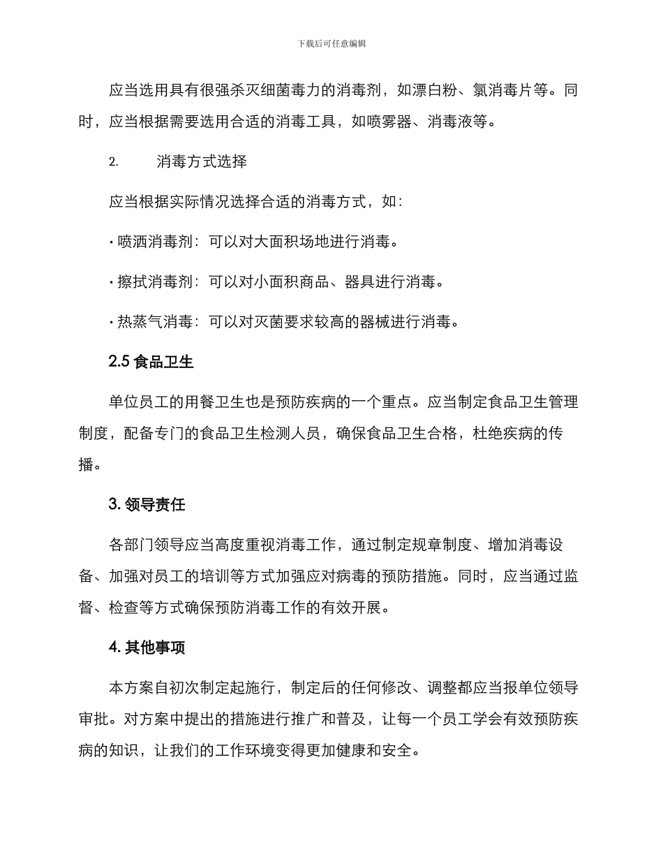局预防消毒工作方案_第2页
