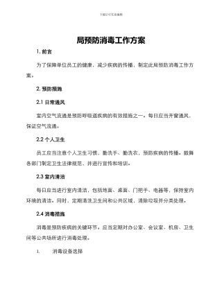 局预防消毒工作方案
