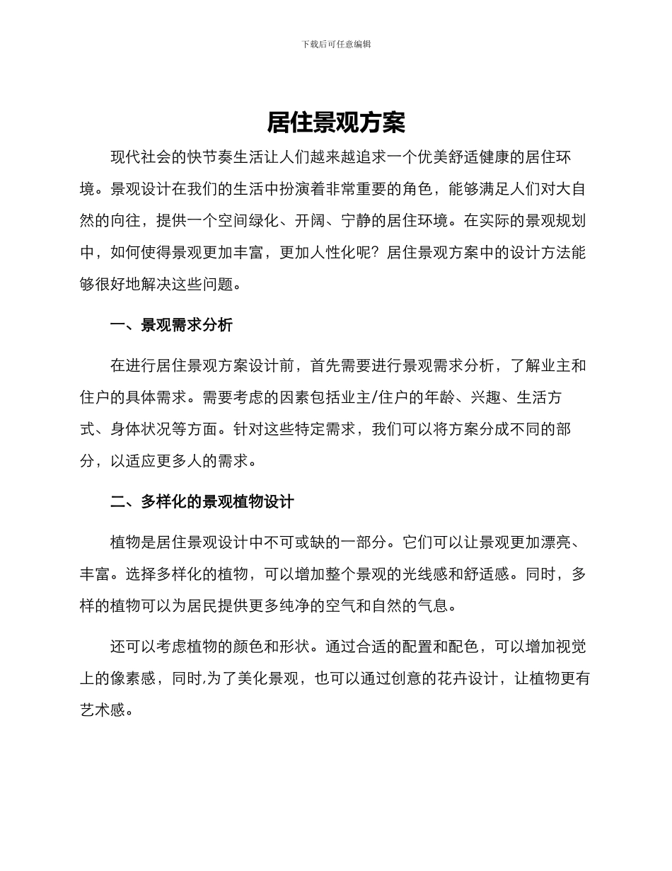 居住景观方案_第1页