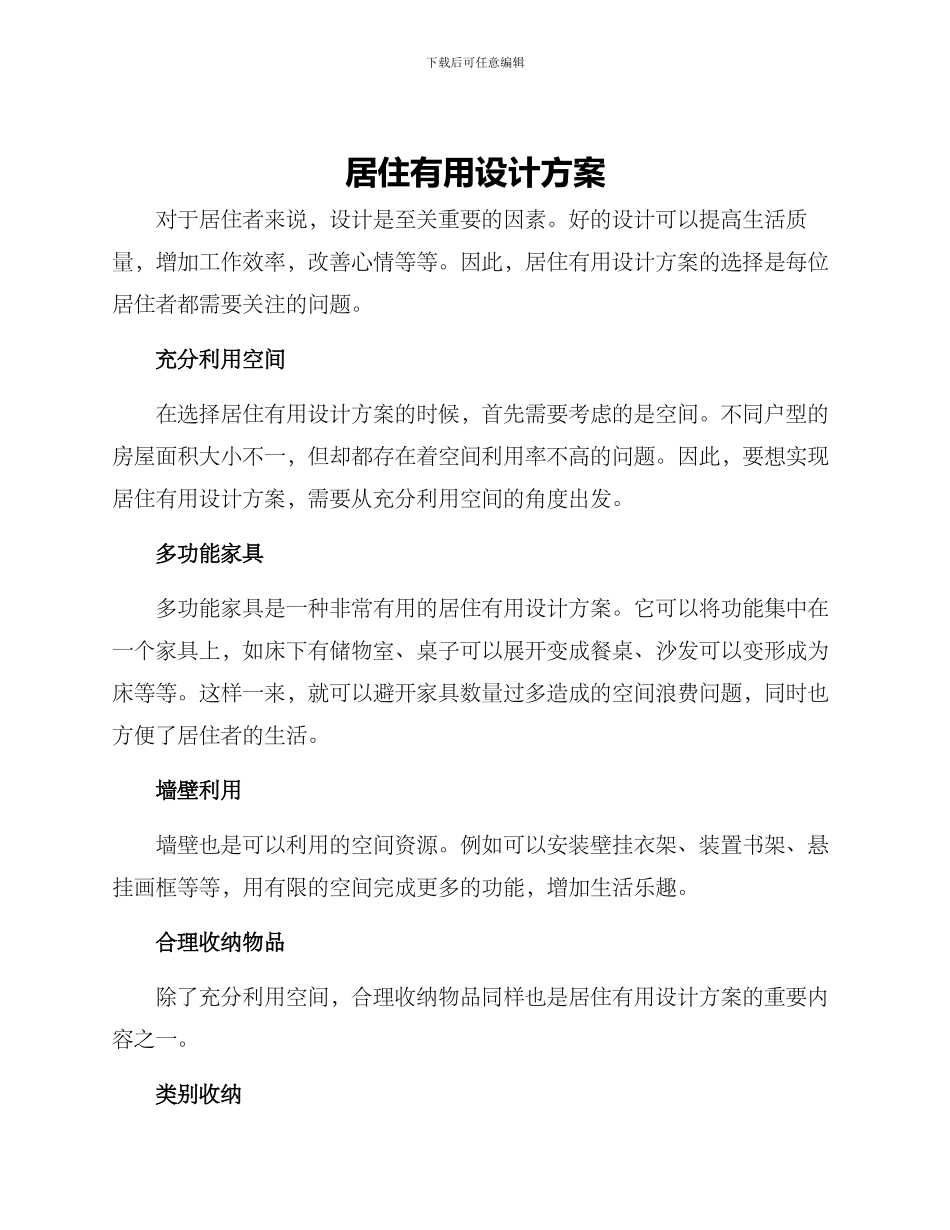 居住实用设计方案_第1页