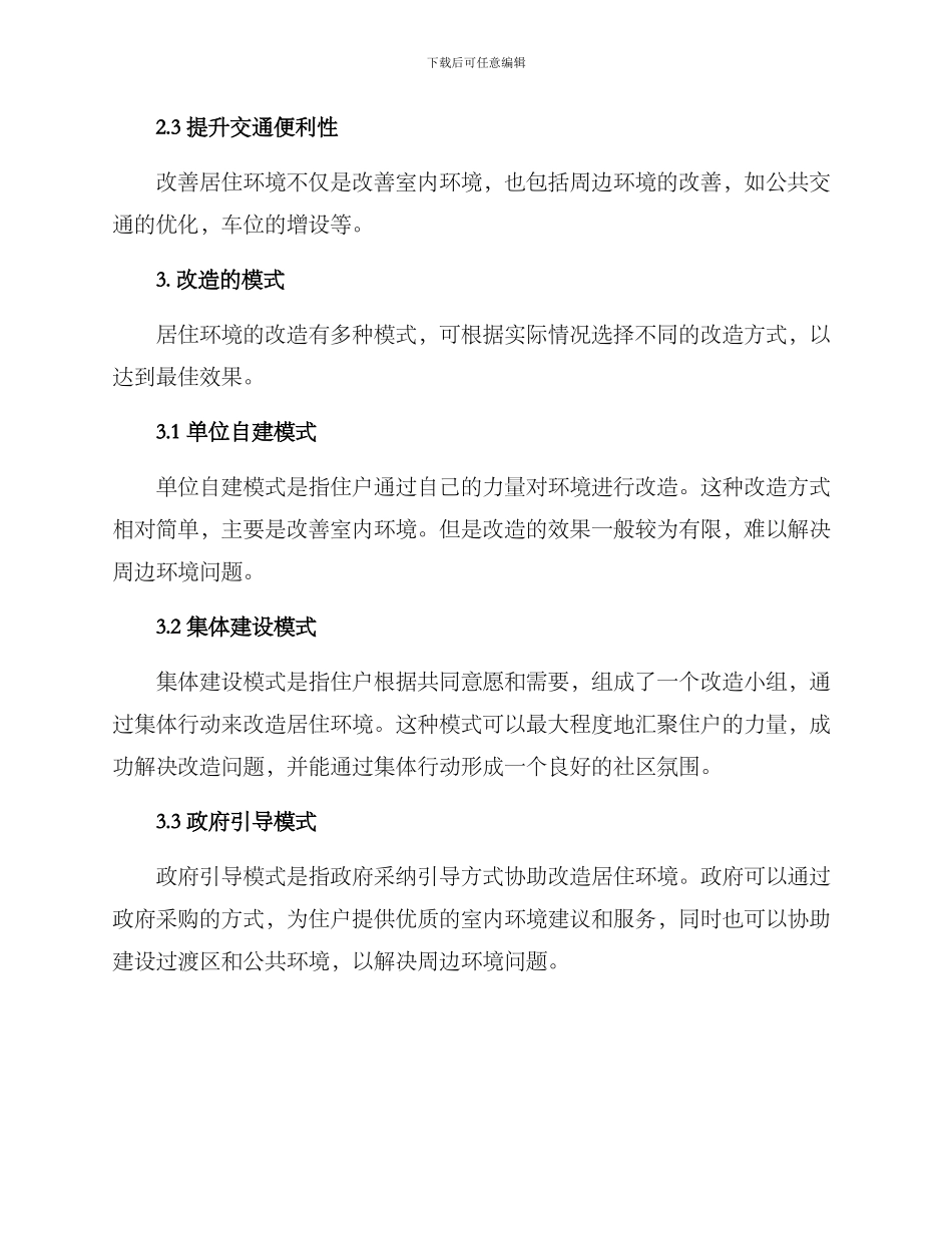 居住环境改造分析方案_第2页