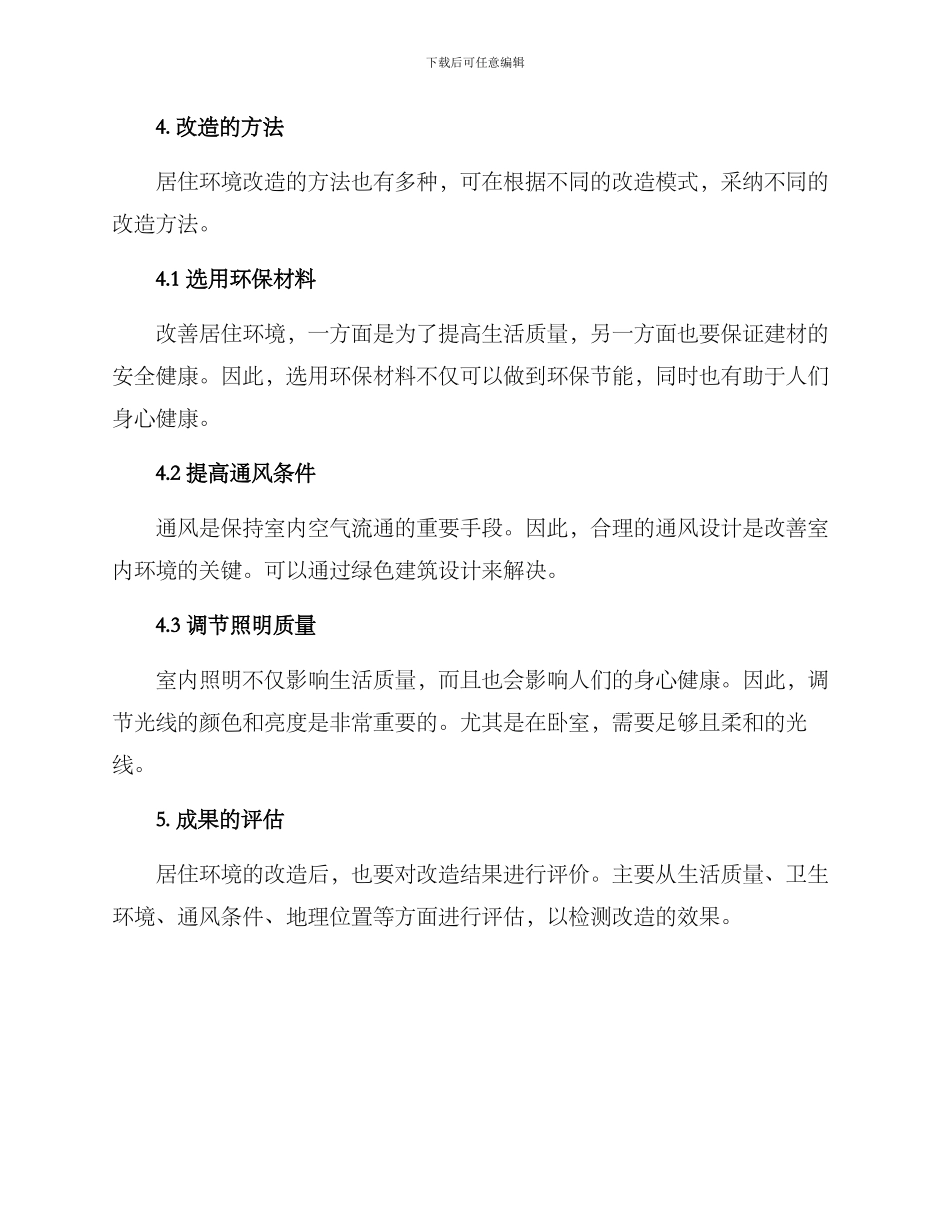居住环境改造分析方案_第3页