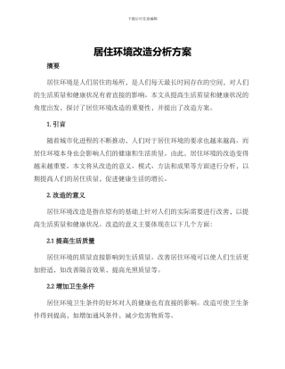 居住环境改造分析方案