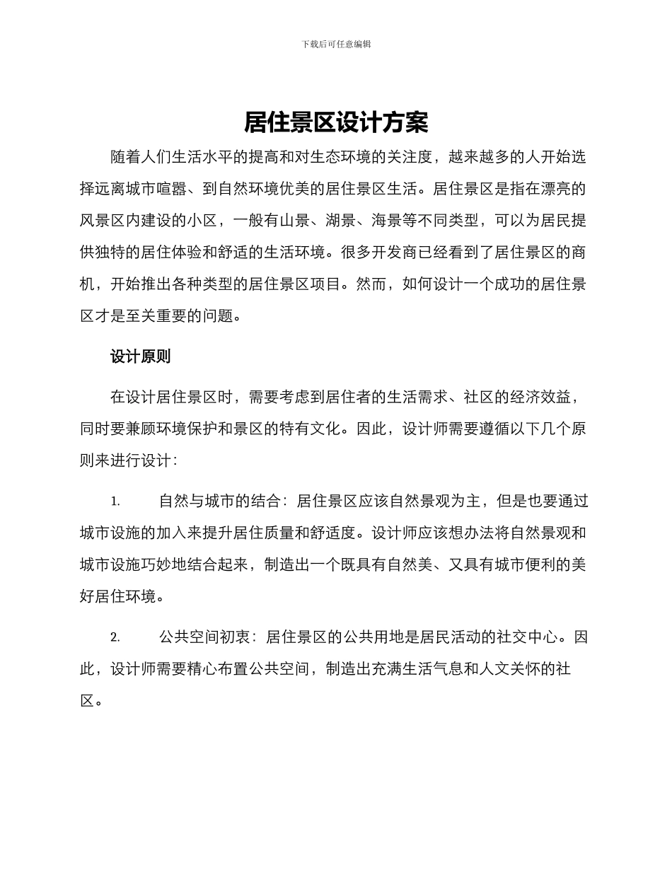 居住景区设计方案_第1页
