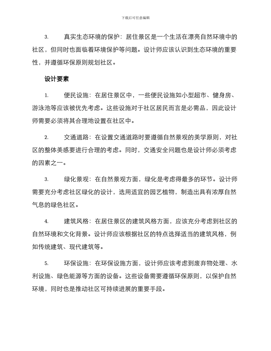 居住景区设计方案_第2页