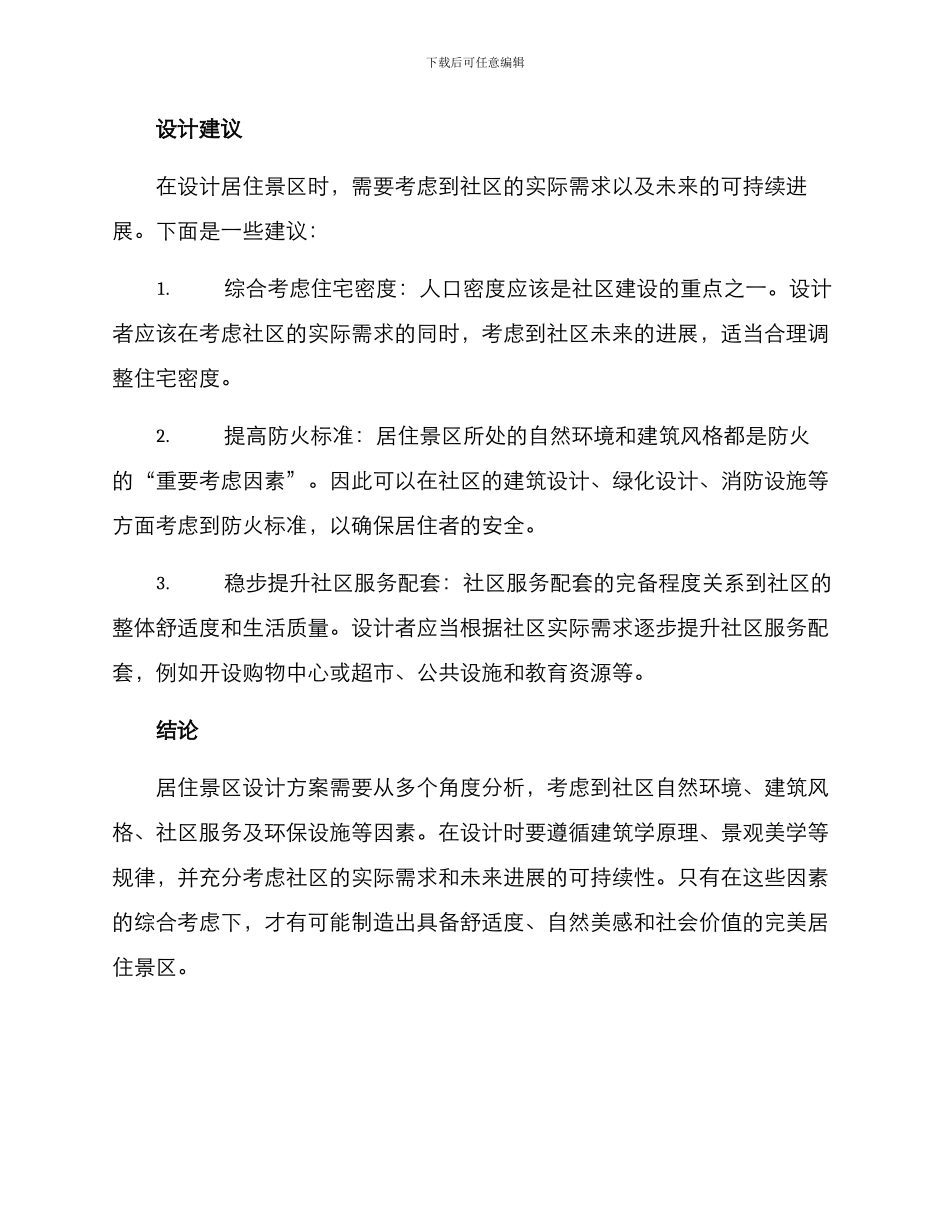 居住景区设计方案_第3页