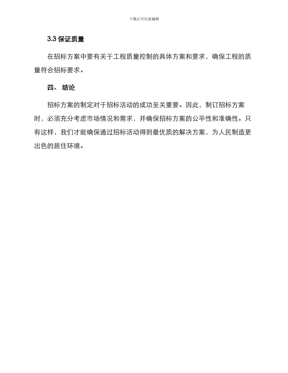 居住环境招标方案_第3页