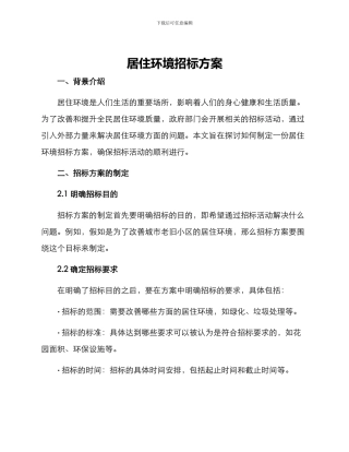 居住环境招标方案