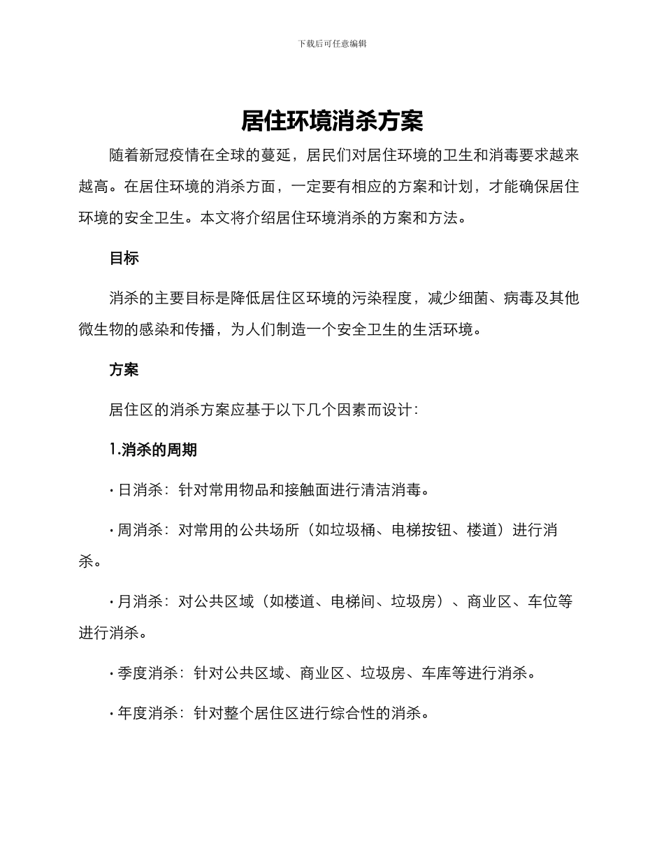 居住环境消杀方案_第1页