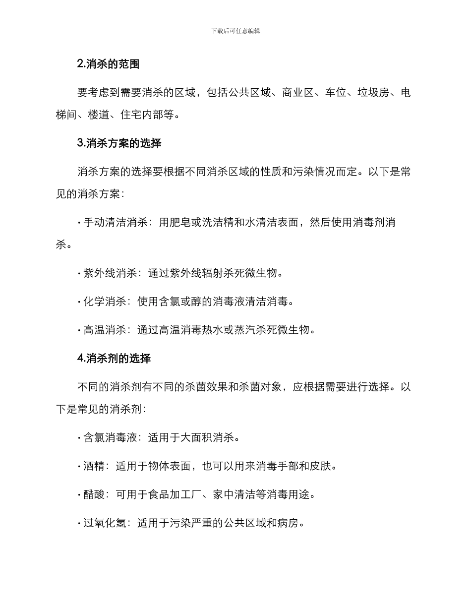 居住环境消杀方案_第2页