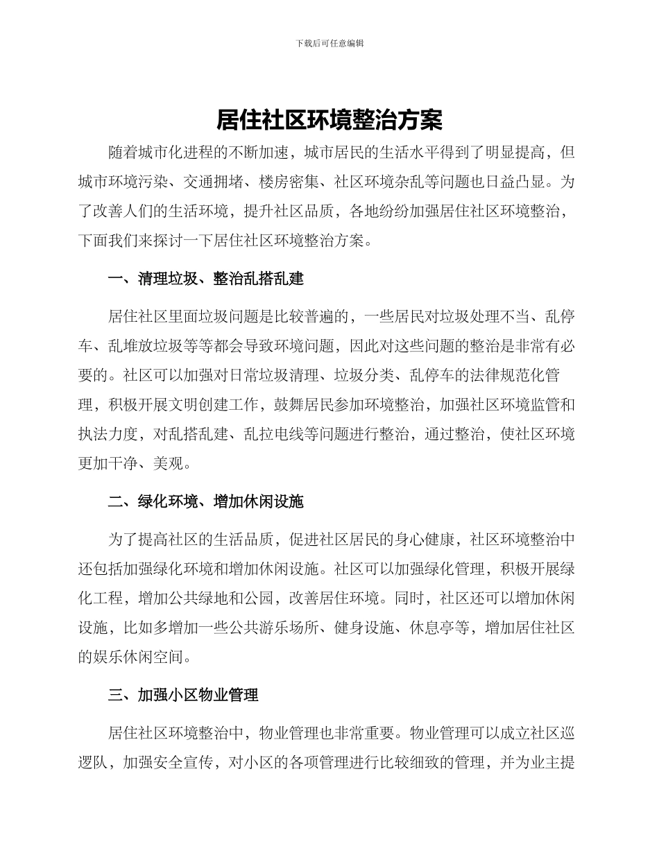 居住社区环境整治方案_第1页