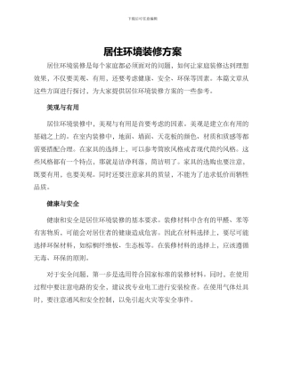 居住环境装修方案