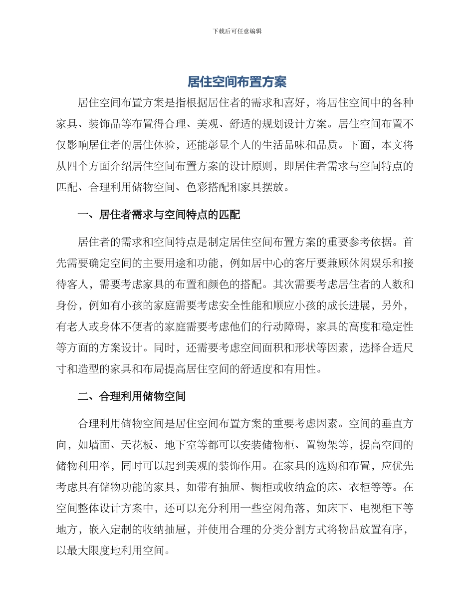 居住空间布置方案_第1页