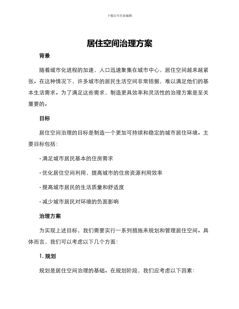居住空间治理方案_第1页