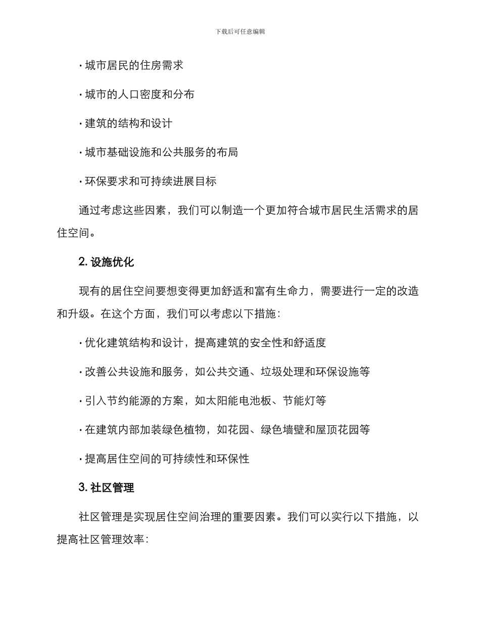 居住空间治理方案_第2页