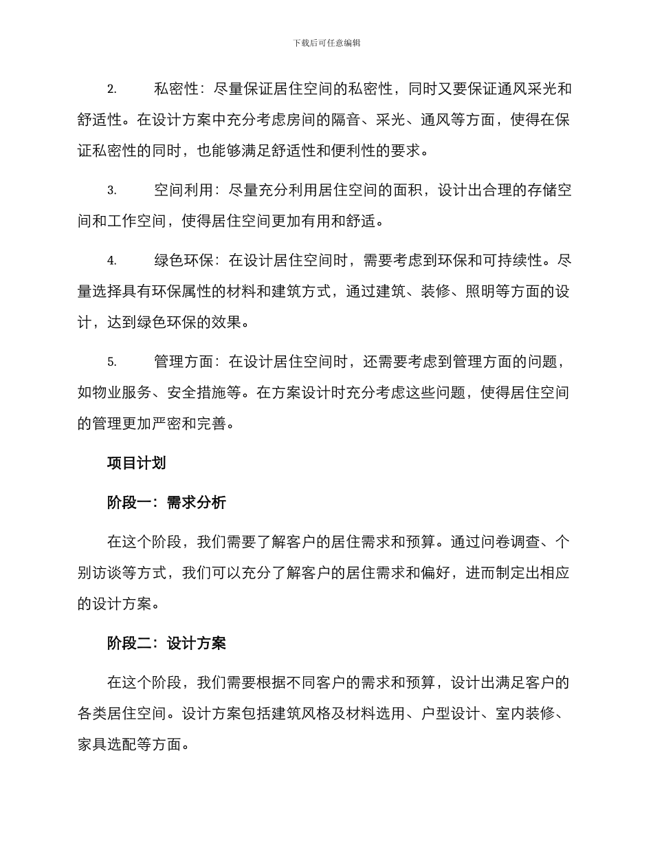 居住空间项目方案_第2页