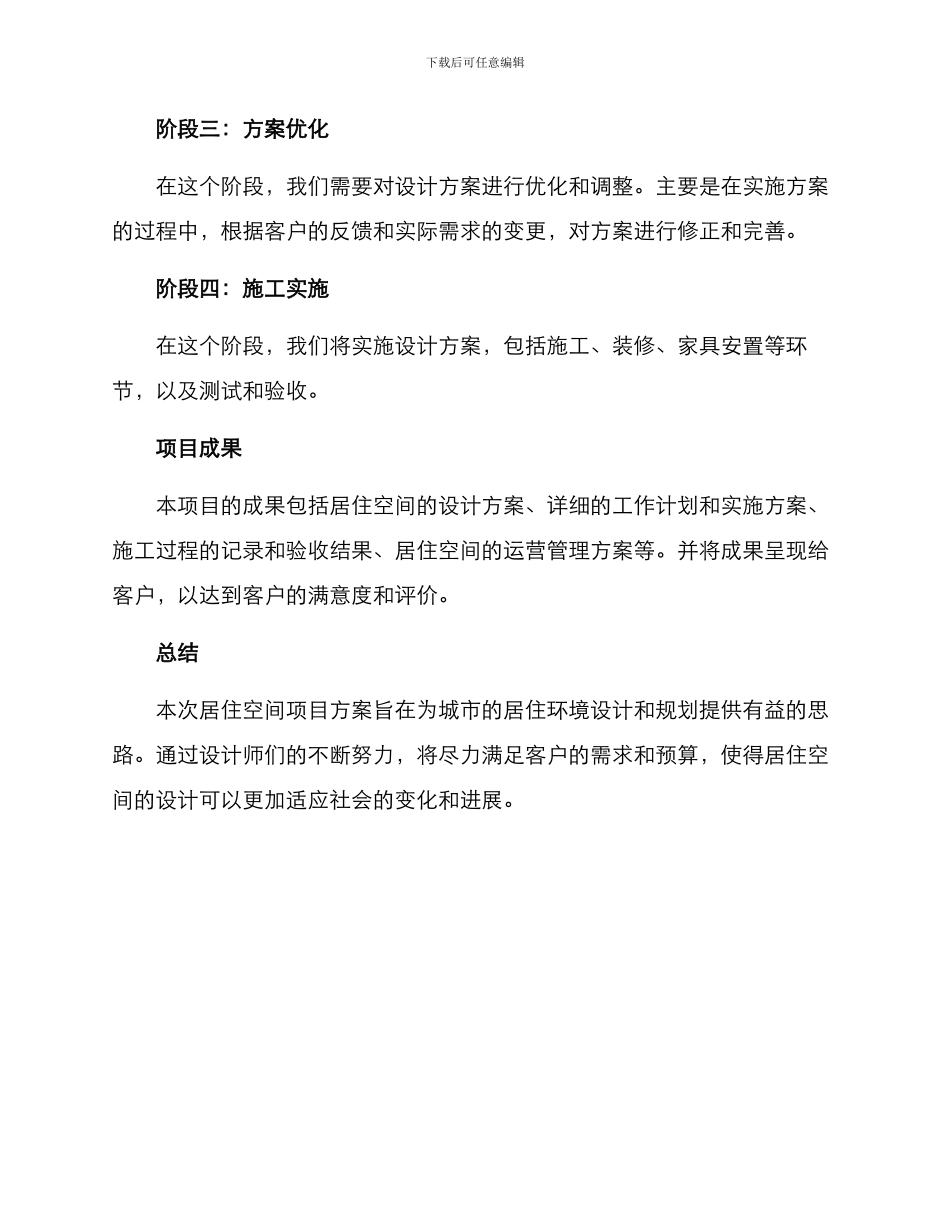 居住空间项目方案_第3页