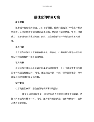 居住空间项目方案