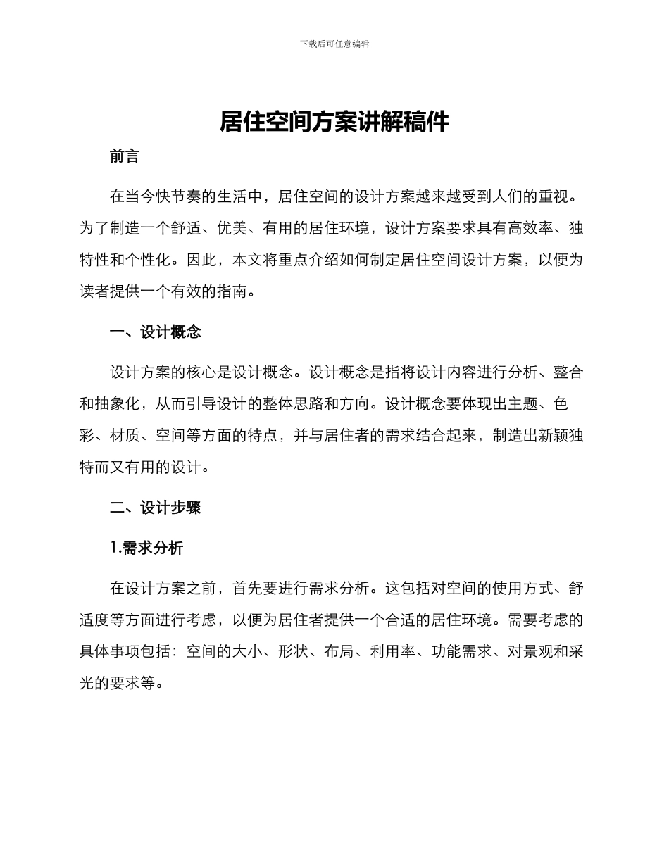 居住空间方案讲解稿件_第1页