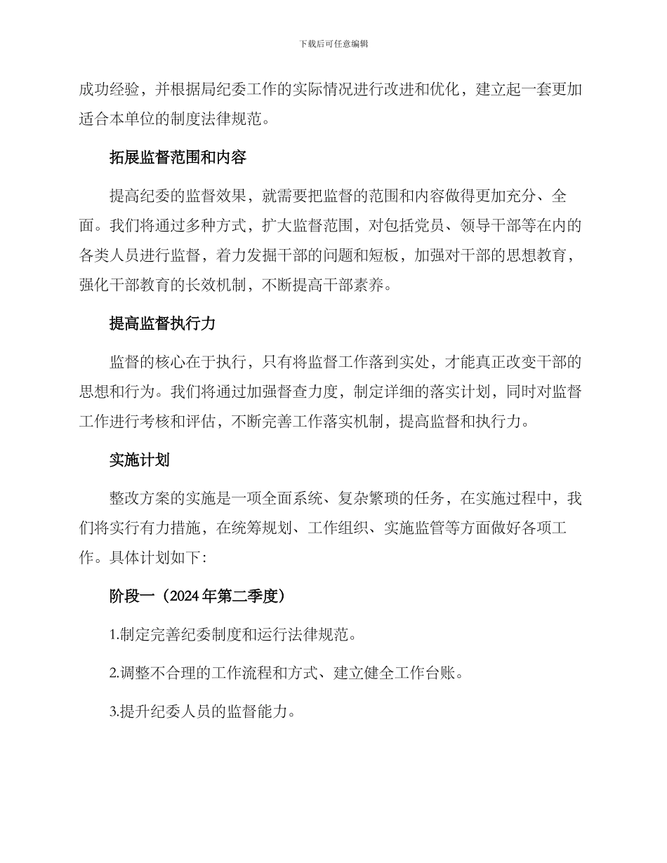 局纪委整改方案_第2页