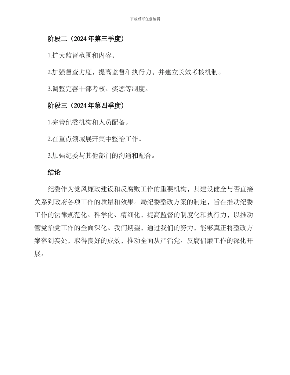 局纪委整改方案_第3页