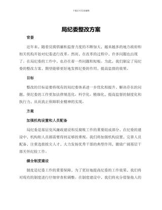 局纪委整改方案