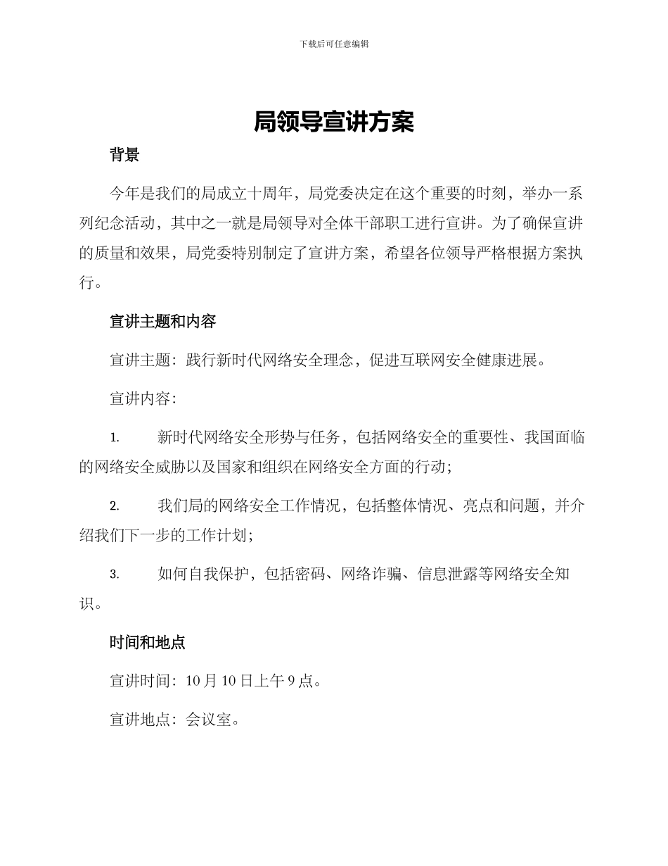 局领导宣讲方案_第1页