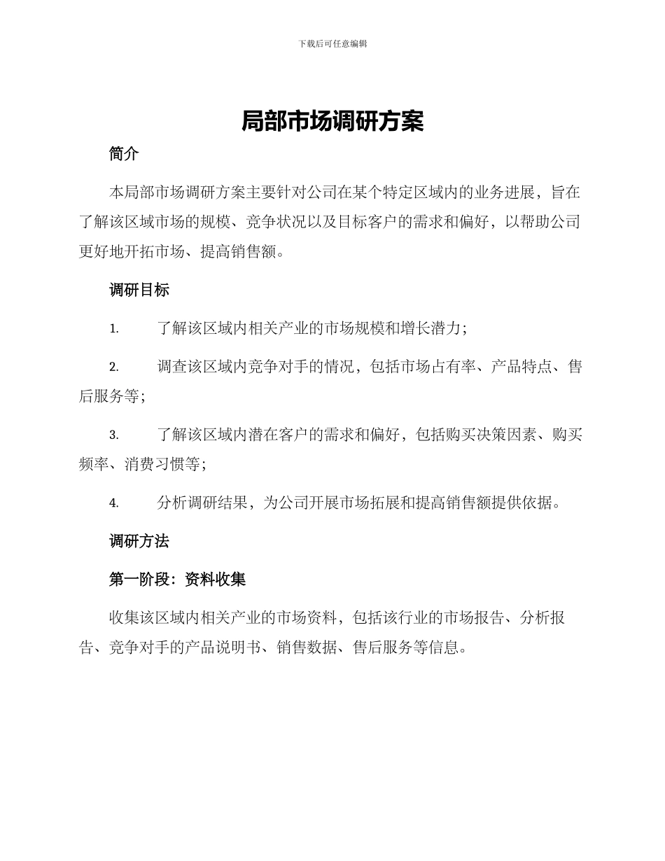 局部市场调研方案_第1页
