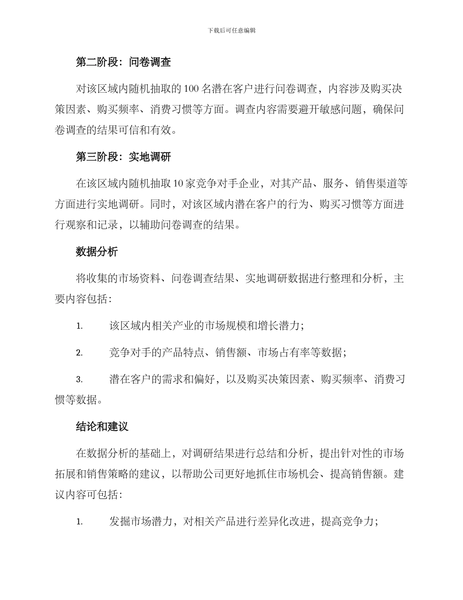 局部市场调研方案_第2页