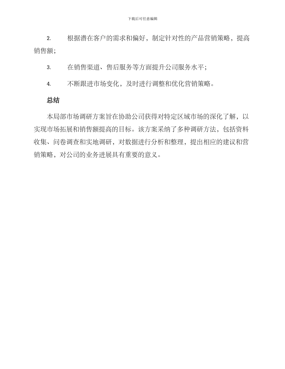 局部市场调研方案_第3页
